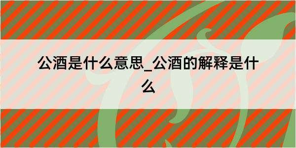 公酒是什么意思_公酒的解释是什么