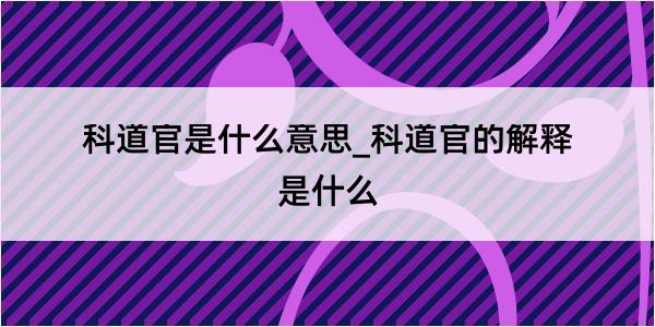 科道官是什么意思_科道官的解释是什么