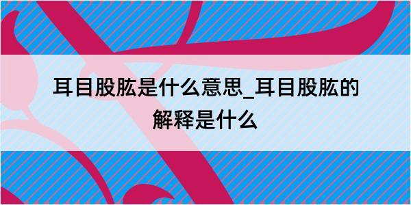 耳目股肱是什么意思_耳目股肱的解释是什么