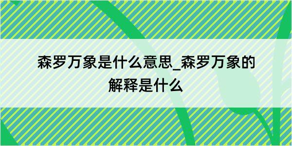 森罗万象是什么意思_森罗万象的解释是什么