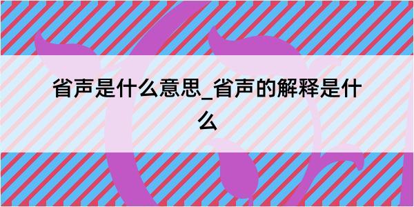 省声是什么意思_省声的解释是什么