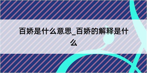 百娇是什么意思_百娇的解释是什么