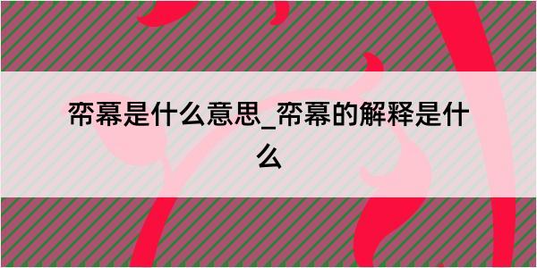 帟幕是什么意思_帟幕的解释是什么