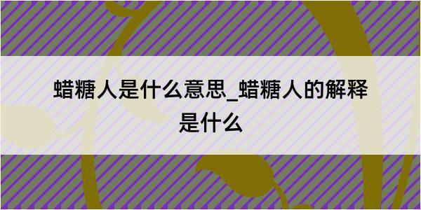 蜡糖人是什么意思_蜡糖人的解释是什么