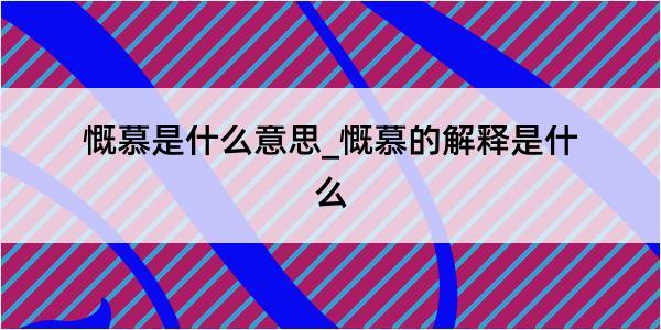 慨慕是什么意思_慨慕的解释是什么