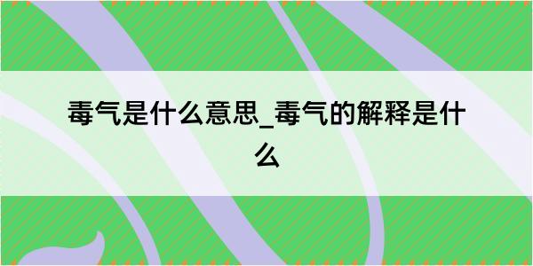 毒气是什么意思_毒气的解释是什么