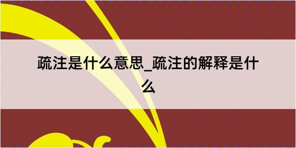 疏注是什么意思_疏注的解释是什么