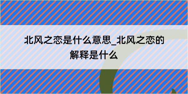 北风之恋是什么意思_北风之恋的解释是什么