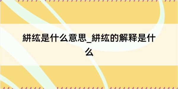 絣纮是什么意思_絣纮的解释是什么