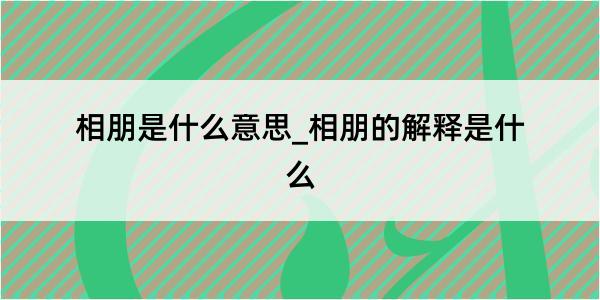 相朋是什么意思_相朋的解释是什么