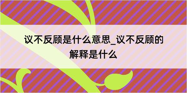 议不反顾是什么意思_议不反顾的解释是什么