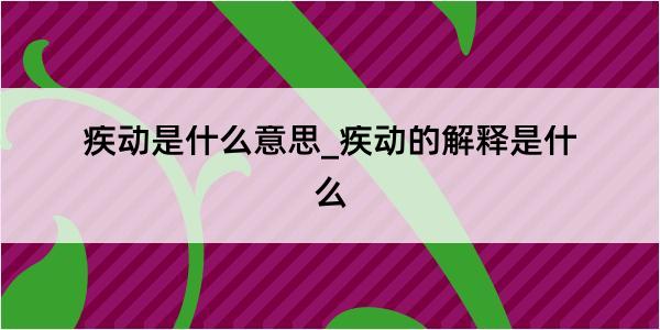 疾动是什么意思_疾动的解释是什么