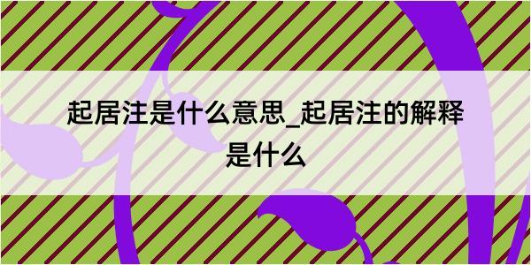 起居注是什么意思_起居注的解释是什么