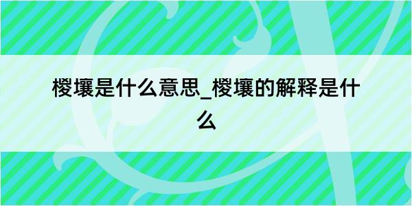 椶壤是什么意思_椶壤的解释是什么