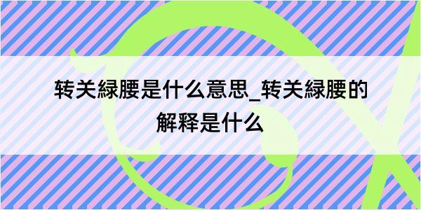 转关緑腰是什么意思_转关緑腰的解释是什么