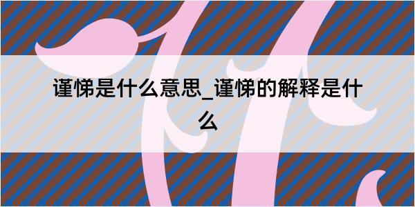 谨悌是什么意思_谨悌的解释是什么