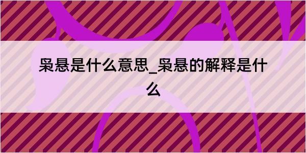 枭悬是什么意思_枭悬的解释是什么