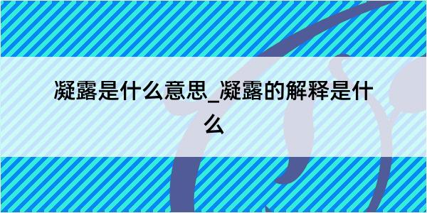 凝露是什么意思_凝露的解释是什么