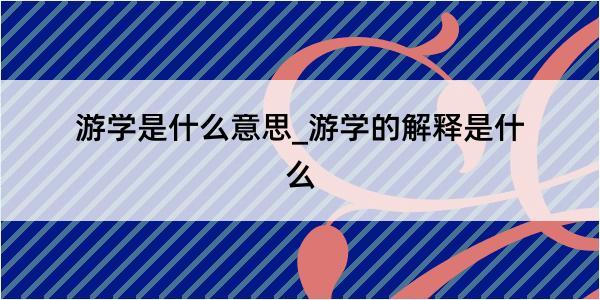 游学是什么意思_游学的解释是什么