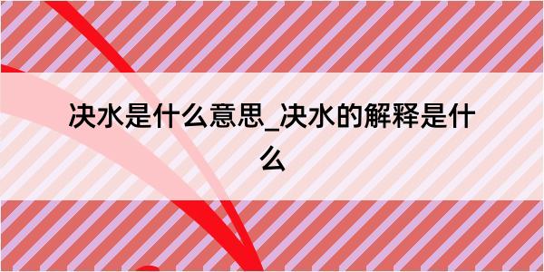 决水是什么意思_决水的解释是什么