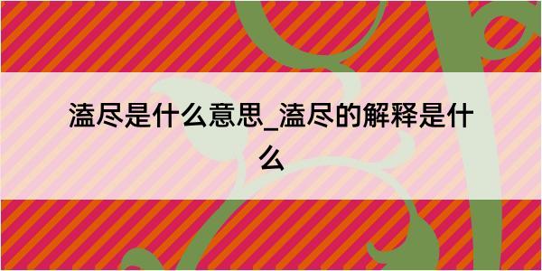 溘尽是什么意思_溘尽的解释是什么