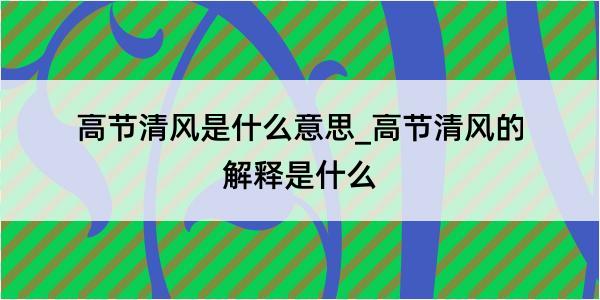 高节清风是什么意思_高节清风的解释是什么