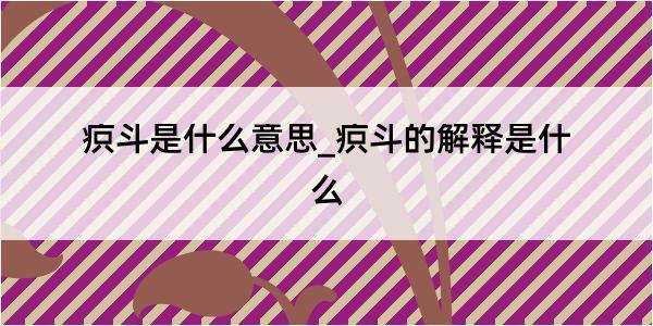 疻斗是什么意思_疻斗的解释是什么