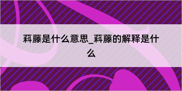 萪藤是什么意思_萪藤的解释是什么