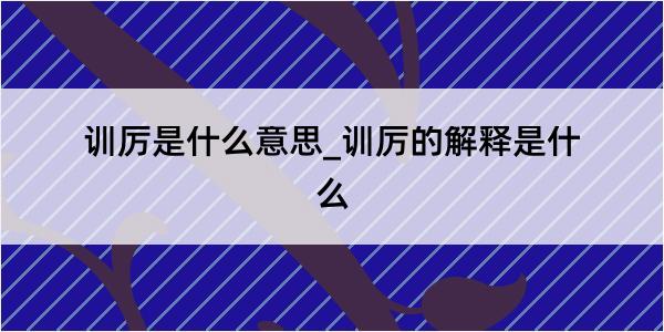 训厉是什么意思_训厉的解释是什么