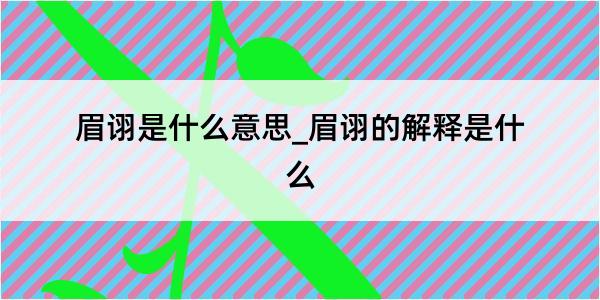 眉诩是什么意思_眉诩的解释是什么