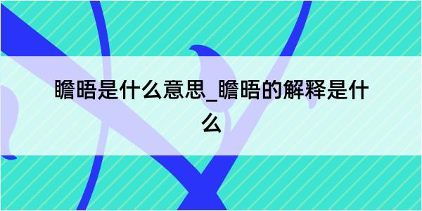 瞻晤是什么意思_瞻晤的解释是什么