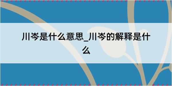 川岑是什么意思_川岑的解释是什么