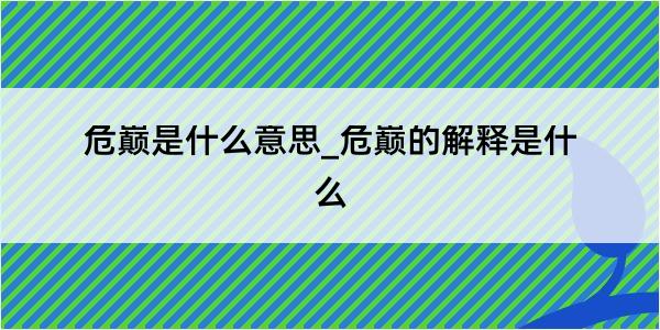 危巅是什么意思_危巅的解释是什么