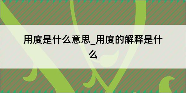 用度是什么意思_用度的解释是什么