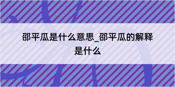 邵平瓜是什么意思_邵平瓜的解释是什么