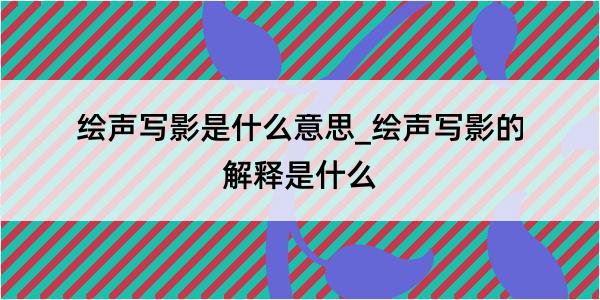 绘声写影是什么意思_绘声写影的解释是什么