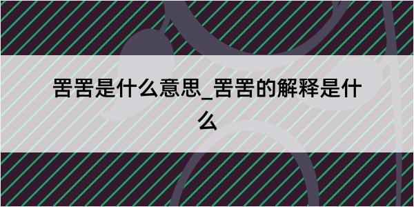 罟罟是什么意思_罟罟的解释是什么