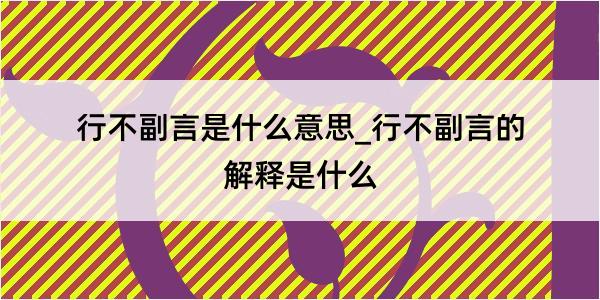 行不副言是什么意思_行不副言的解释是什么