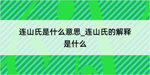 连山氏是什么意思_连山氏的解释是什么