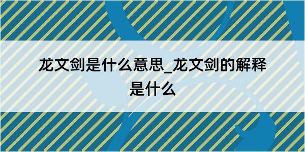 龙文剑是什么意思_龙文剑的解释是什么