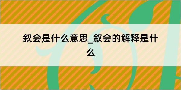 叙会是什么意思_叙会的解释是什么