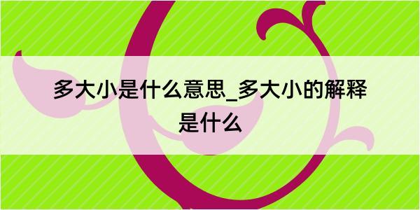 多大小是什么意思_多大小的解释是什么