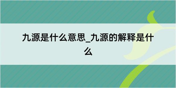 九源是什么意思_九源的解释是什么