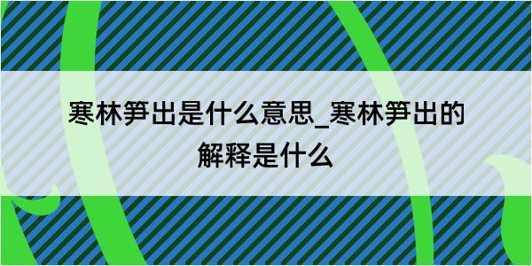 寒林笋出是什么意思_寒林笋出的解释是什么