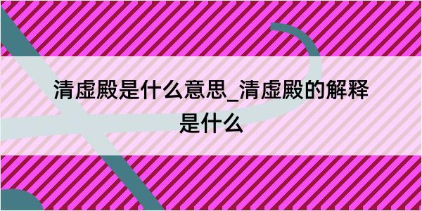 清虚殿是什么意思_清虚殿的解释是什么