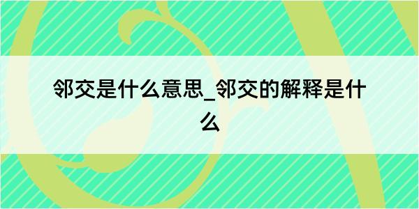 邻交是什么意思_邻交的解释是什么