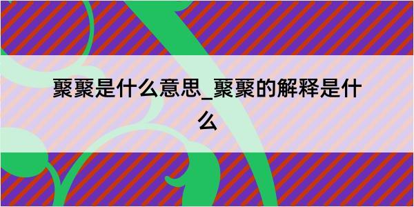 藂藂是什么意思_藂藂的解释是什么