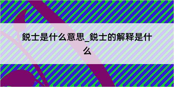 鋭士是什么意思_鋭士的解释是什么