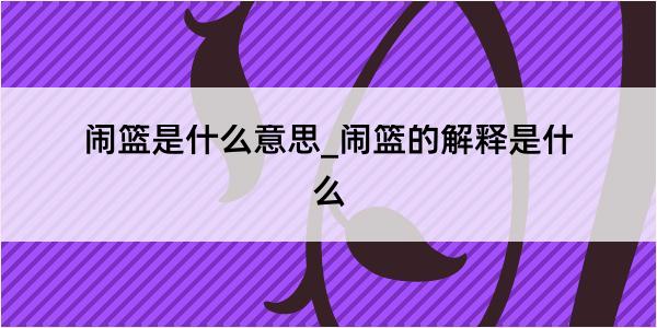 闹篮是什么意思_闹篮的解释是什么