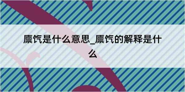 廪饩是什么意思_廪饩的解释是什么